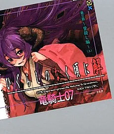 Higurashi no Naku Koro ni Kai - Dai 3-wa: Minagoroshi-hen