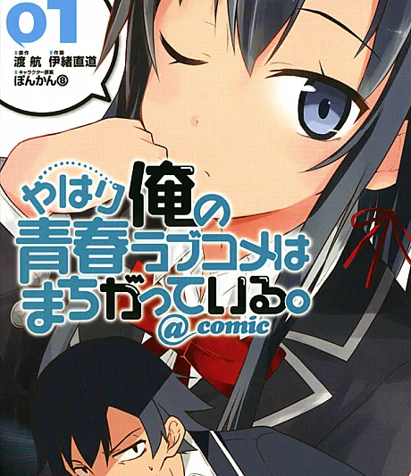 My Youth Romantic Comedy Is Wrong, As I Expected @ comic