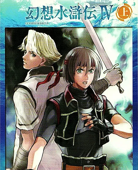 Gensou Suikoden IV