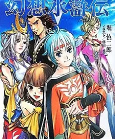 Gensou Suikoden V