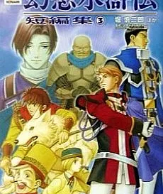 Gensou Suikoden Tanpenshuu