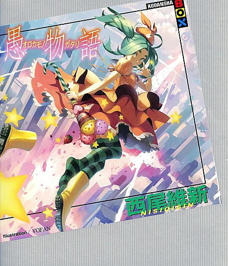 Orokamonogatari