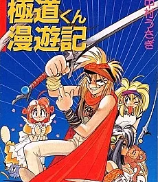 Gokudou-kun Manyuuki