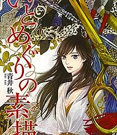 Itomeguri no Sobyou