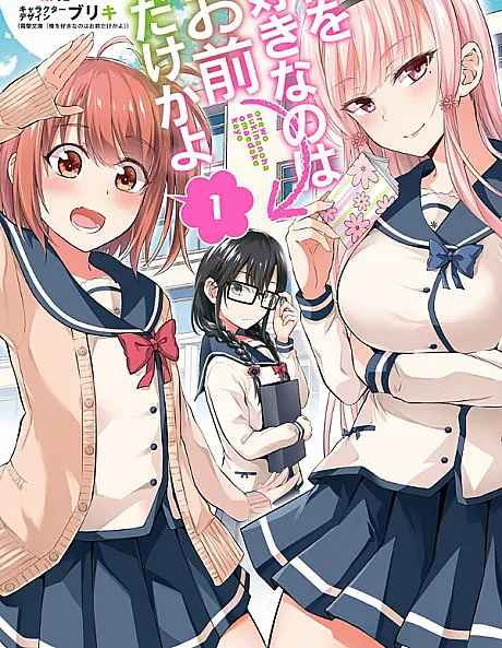 Ore wo Suki Nano wa Omae Dake ka yo