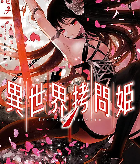 Torture Princess: Fremd Torturchen