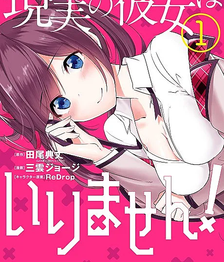 Real no Heroine wa Irimasen!