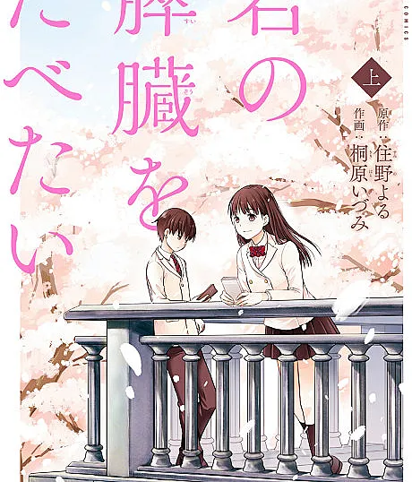 I Want to Eat Your Pancreas