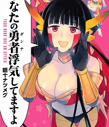 Cover image for Your Hero Has an Affair (Anata no Danna Uwaki Shitemasu yo; あなたの勇者〈ダンナ〉浮気してますよ; Your Husband is Cheating on You; Anata no Yuusha Uwaki shitemasu yo)