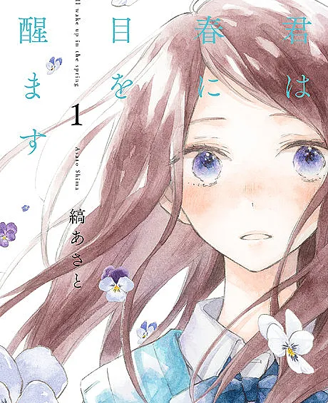 Cover image for Kimi wa Haru ni Me wo Samasu (君は春に目を醒ます; 너는 봄에 눈을 뜬다; 暖春中你终将苏醒; Kimi wa Haru ni Me o Samasu; You will wake up in the spring; Du erwachst im Frühling; Daremo Kizukanaide; Ato no Ari ka)