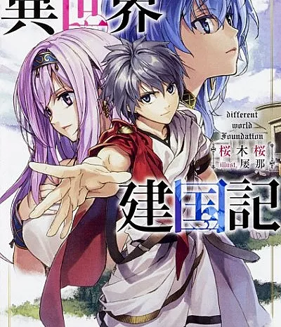 Cover image for Isekai Kenkokuki (Crônicas da Fundação de um Outro Mundo; Хроники основания государства в другом мире; Dị Thế Giới Kiến Quốc Ký; Catatan Pendirian Negara di Dunia Lain; Crónicas de la Fundación de un Mundo Diferente; 異世界建国記; Different World Foundation)