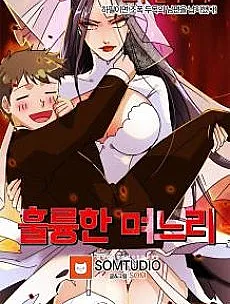 Cover image for Hullyunghan Myeoneuri (훌륭한 며느리; My Wife is a Gangster; The Great Wife; 我的老婆是大佬)