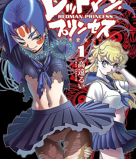 Cover image for Redman Princess: Akuryou Koujo (Princesa Redman: A Princesa do Espírito Maligno; Принцесса Редман: Императрица злых духов; Công Chúa Redman: Hoàng Nữ Ác Linh; Putri Redman: Putri Roh Jahat; Princesa Redman: La Princesa del Espíritu Maligno; Reddo Man Purinsesu: Akuryou Koujo; レッドマン・プリンセス－悪霊皇女－)