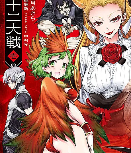 Cover image for Juni Taisen: Zodiac War (Juuni Taisen; 十二大?; Wielka Wojna Zodiaku)