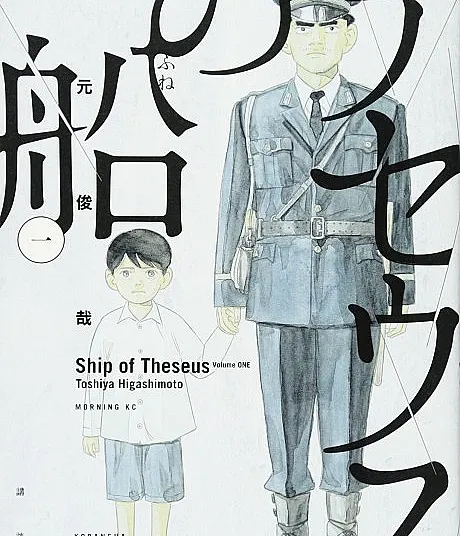 Cover image for The Ship of Theseus (Theseus no Fune; テセウスの船; Ship of Theseus; Le Bateau de Thésée; La nave di Teseo; Con tàu của Theseus)