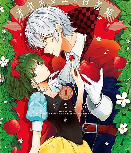 Cover image for Onee Joou to Shirayukihime (オネェ女王と白雪姫; Drag Queen and Snow White; 变装女王与白雪公主; Onee Joou to Shirayuki Hime)