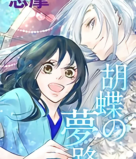 Kochou no Yumeji