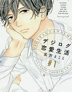Digilog Renai Seikatsu