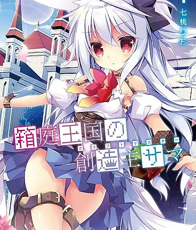 Hakoniwa Oukoku no Souzoushu-sama