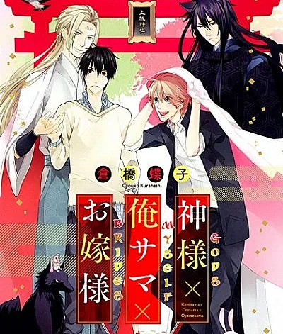 Kamisama x Oresama x Oyome-sama