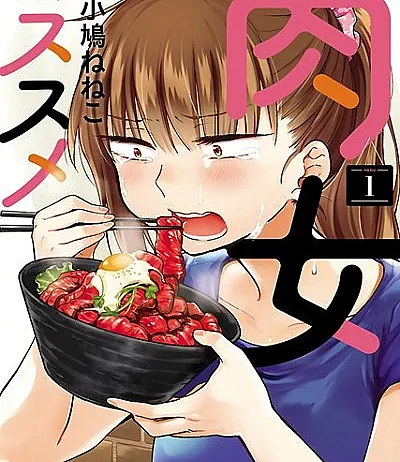 Nikujo no Susume
