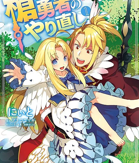 The Reprise of the Spear Hero: The Manga Companion