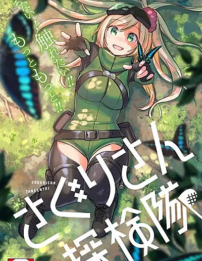 Saguri-san Tankentai