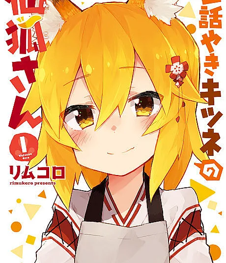 Sewayaki Kitsune no Senko-san