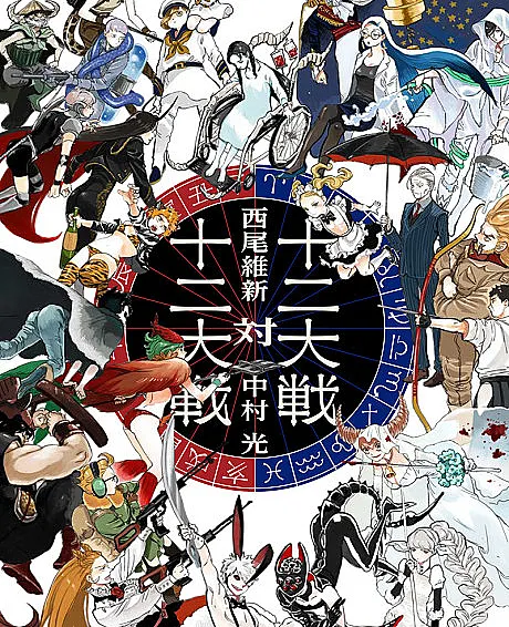 Juuni Taisen Tai Juuni Taisen