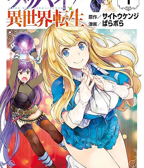 Cover image for Goodbye! I'm Being Reincarnated! (Goodbye! Isekai Tensei; グッバイ！異世界転生; Goodbye! Fantasy World Reincarnation; Goodbye Isekai Tensei)
