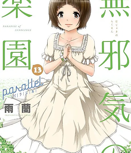 Cover image for Mujaki no Rakuen: Parallel (O Paraíso da Inocência: Paralelo; Рай Невинности: Параллель; Lạc Viên Ngây Thơ: Song Song; Taman Eden Kepolosan: Paralel; El Paraíso de la Inocencia: Paralelo; 無邪気の楽園 パラレル)