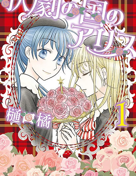 Cover image for Kageki no Kuni no Alice (Alice do País da Ópera; Алиса из Страны Оперы; Alice Xứ Sở Ca Kịch; Alice dari Negeri Opera; Alicia del País de la Ópera; 歌劇の国のアリス; Alice from the Opera Country)