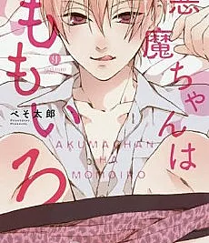 Cover image for Akuma-chan wa Momoiro (Devil-chan é Rosa; Дьяволёнок розовый; Ác Ma-chan Màu Hồng; Devil-chan Berwarna Merah Muda; Devil-chan es Rosa; 悪魔ちゃんはももいろ; Devil-chan is Pink)