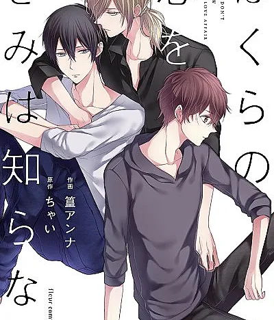 Bokura no Koi wo Kimi wa Shiranai