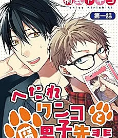 Hetare Wanko to Fudanshi Senpai