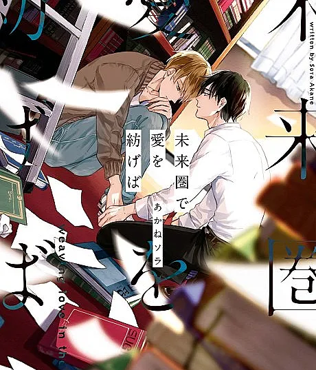 Miraiken de Ai wo Tsumugeba