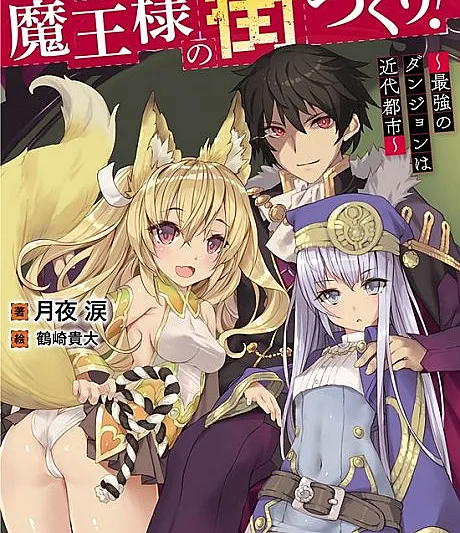 Cover image for Maou-sama no Machizukuri!: Saikyou no Danjon wa Kindai Toshi (魔王様の街づくり！～最強のダンジョンは近代都市～; The Demon Lord’s building a city! ~The strongest Dungeon is a modern day city~; สร้างเมืองกันเถอะค่ะ! คุณพ่อจอมมาร!)