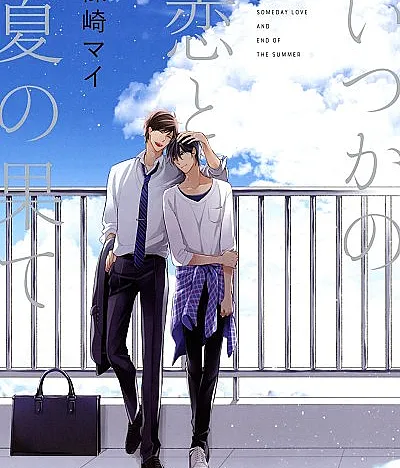 Cover image for Itsuka no Koi to Natsu no Hate (いつかの恋と夏の果?; Someday Love and End of the Summer; Itsuka no Koi to Natsunohate)