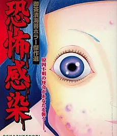 Horror Infection: Ochazuke Nori's Horror Masterpiece Collection