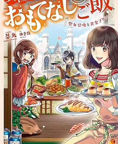 Isekai Omotenashi Gohan