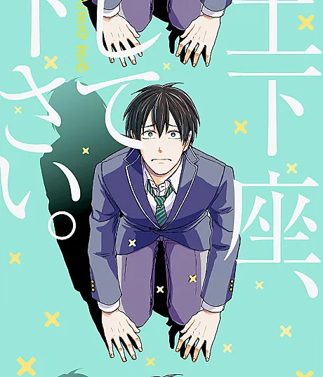 Cover image for Dogeza, Shite Kudasai. (土下座、して下さい。; Chuubou no Momoyama-san; Massugu na Yugami; Sotsugyou no Hi; Yawaraka na Ego; Hito no Iru Basho; Kumo no Ito)