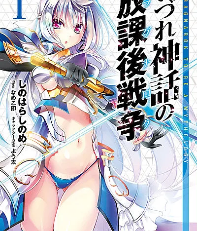 Cover image for Izure Shinwa no Ragnarok (いづれ神話の放課後戦争〈ラグナロク〉; Izure Shinwa no Houkago Sensou; A Certain Time's Mythological After-school War; A Ragnarok to be a Mythology)