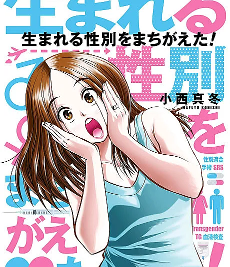 Cover image for Umareru Seibetsu wo Machigaeta! (生まれる性別をまちがえた！; I Was Born The Wrong Sex; Je ne suis pas née dans le bon corps ! - Récit de mon changement de sexe)