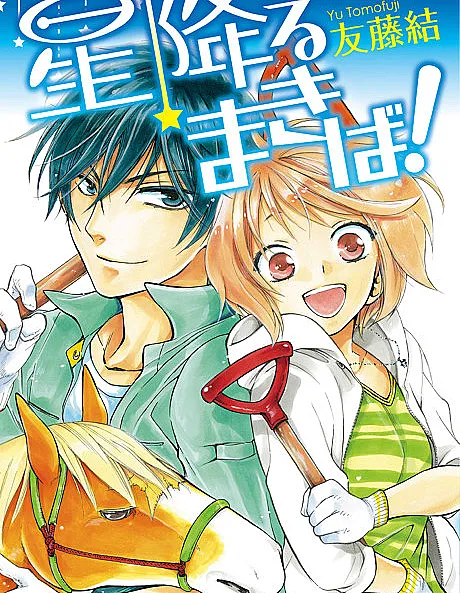 Hoshi Furu Makiba!