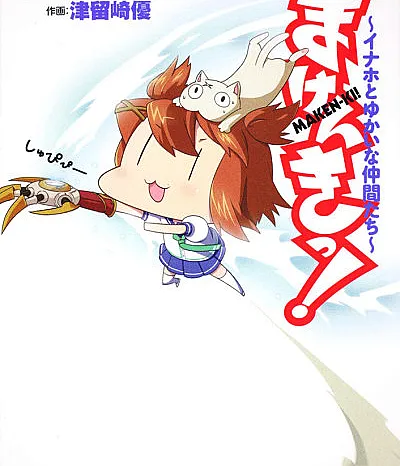 Maken-ki! - Inaho to Yukai na Nakamatachi