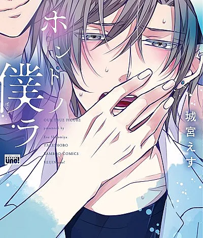 Cover image for Honto no Bokura (Nosso Verdadeiro Eu; Настоящие мы; Con Người Thật Của Chúng Ta; Diri Kita yang Sebenarnya; Nuestro Verdadero Yo; ホントノ僕ラ; Our True Figure)