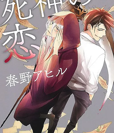 Cover image for Shinigami no Koi (O Amor do Deus da Morte; Любовь бога смерти; Tình Yêu Của Thần Chết; Cinta Dewa Kematian; El amor del dios de la muerte; 死神の恋)