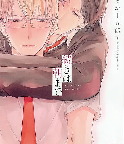 Cover image for Tsuzuki wa Asa Made (O Resto Até de Manhã; Продолжение до утра; Phần còn lại đến sáng; Kelanjutannya Sampai Pagi; El resto hasta la mañana; 続きは朝まで; Mikazuchi Dormitory-2)