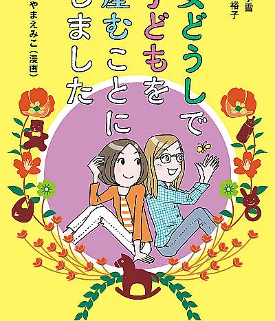 Onna Doushi de Kodomo wo Umukoto ni Shimashita