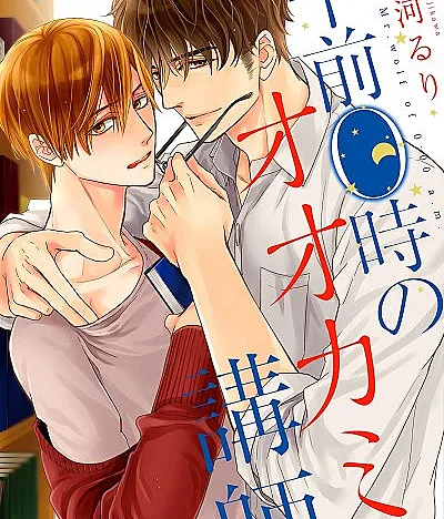 Gozen 0-ji no Ookami Koushi